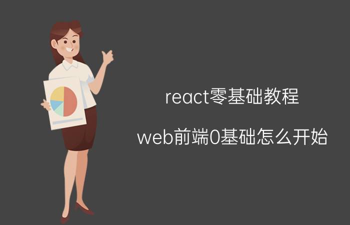 react零基础教程 web前端0基础怎么开始？